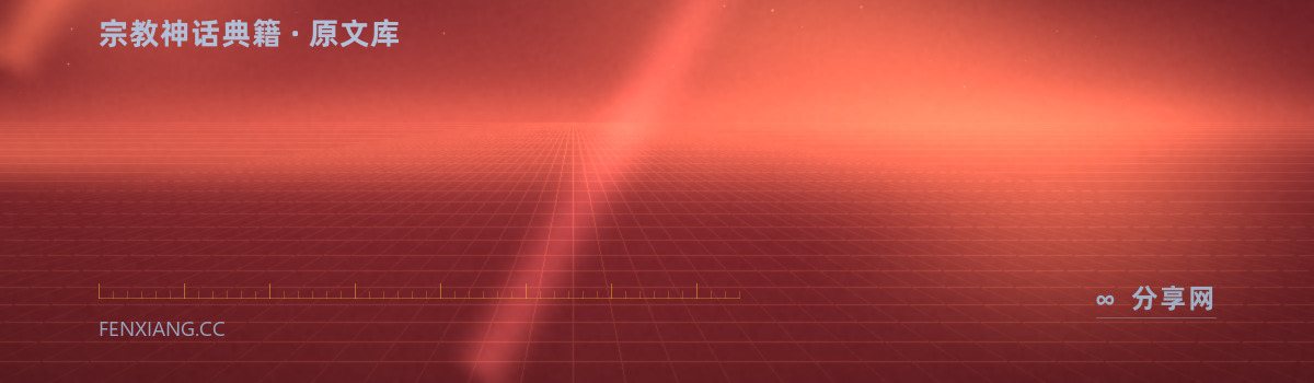 Internet Sacred Text Archive — 宗教神话典籍 · 原文库（免费学习资源）