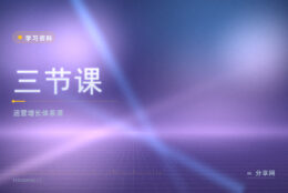 想系统学运营却怕水课：三节课体系课免费试听再决定