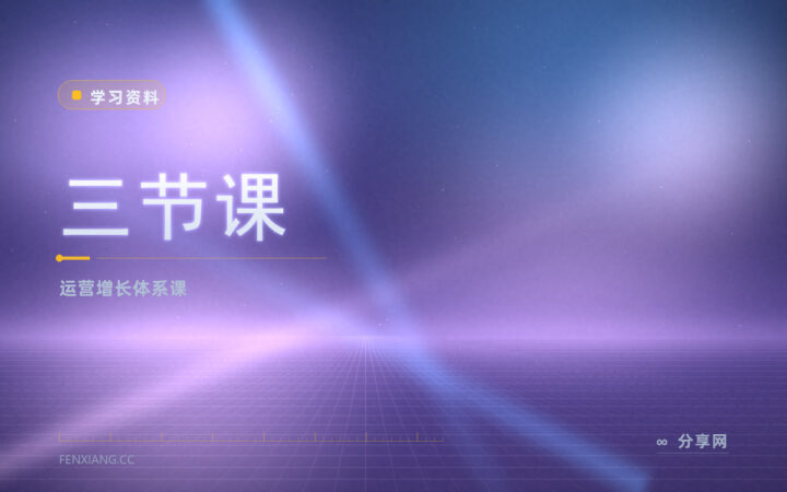 想系统学运营却怕水课：三节课体系课免费试听再决定