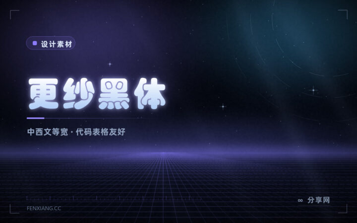 中英混排终于对齐：更纱黑体免费开源，等宽不等宽都有