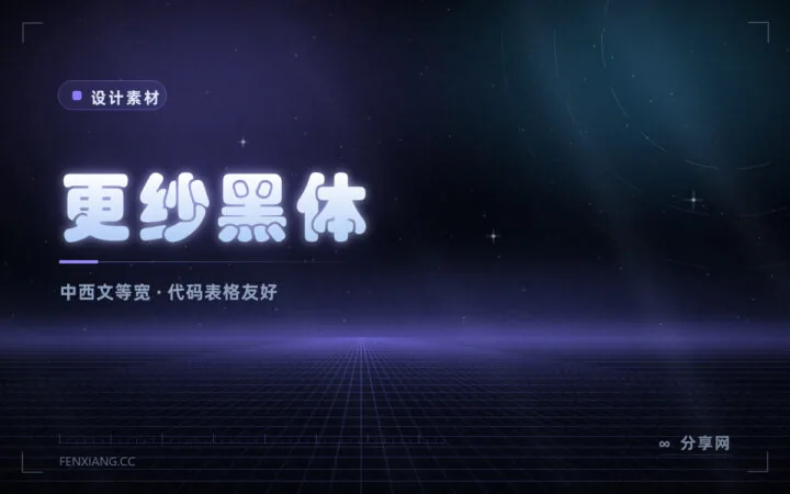 中英混排终于对齐：更纱黑体免费开源，等宽不等宽都有