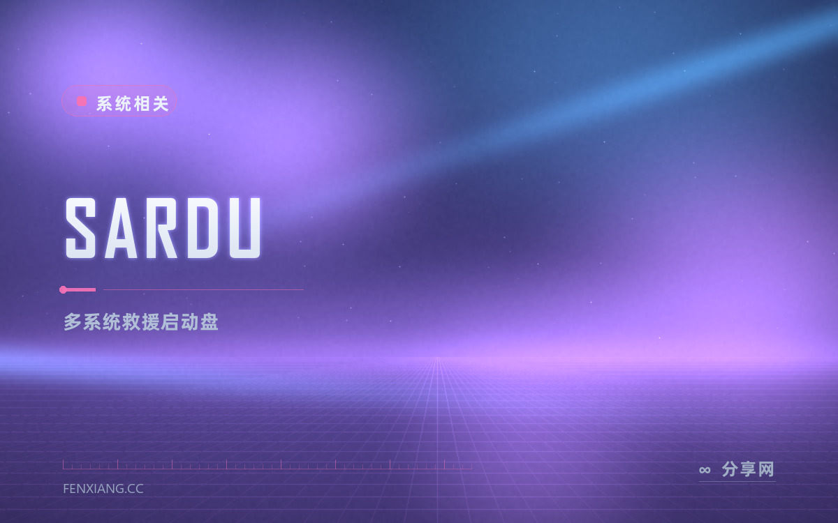 SARDU 功能与界面概览 — 多系统救援启动盘