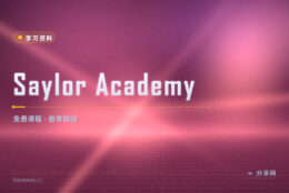 想免费自学大学课程：Saylor 按自己的节奏从头学