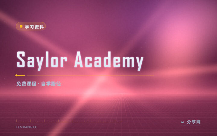 想免费自学大学课程：Saylor 按自己的节奏从头学