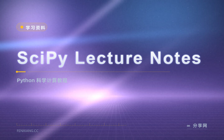 SciPy 讲义：免费开源的 Python 科学计算教程