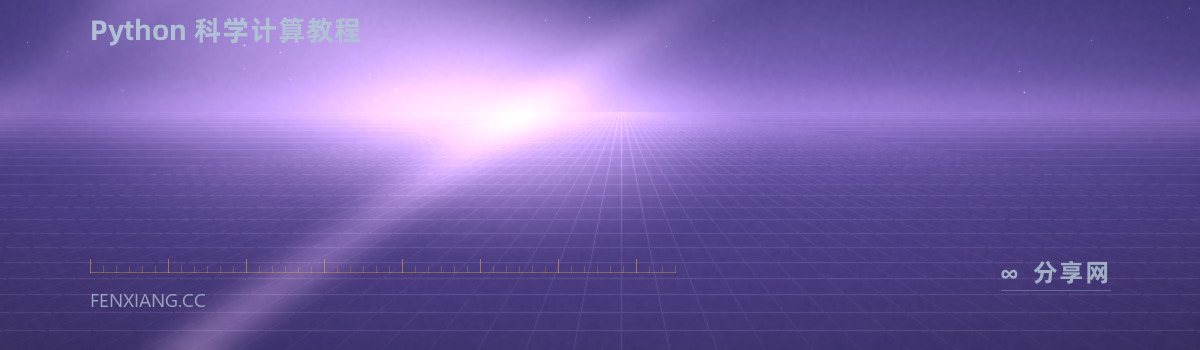 SciPy Lecture Notes — Python 科学计算教程（免费学习资源）