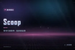 Windows 也能一行命令装软件：Scoop 开源免费，不弹窗不干扰