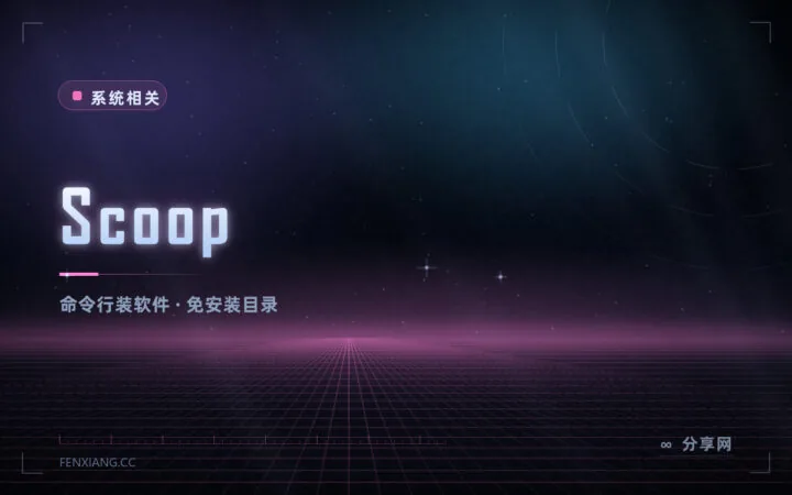 Windows 也能一行命令装软件：Scoop 开源免费，不弹窗不干扰