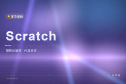 孩子想学编程从哪起步：Scratch 拖积木就能做出动画