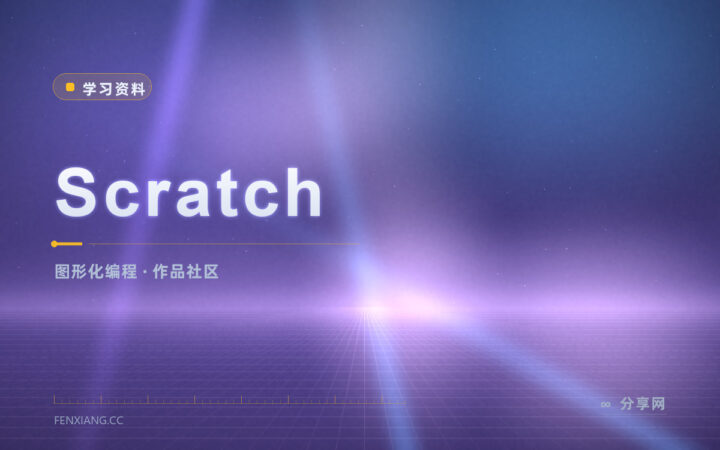 孩子想学编程从哪起步：Scratch 拖积木就能做出动画