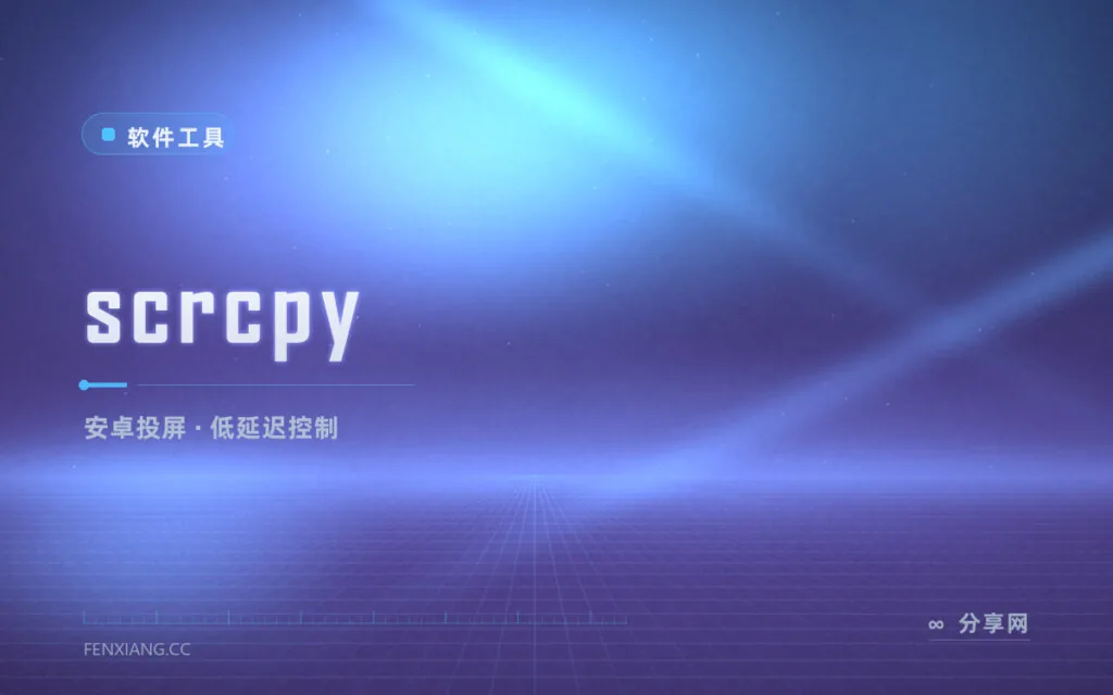 手机屏幕想投到电脑操作?scrcpy 一条命令搞定