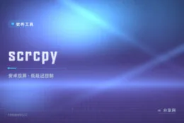手机屏幕想投到电脑操作？scrcpy 一条命令搞定