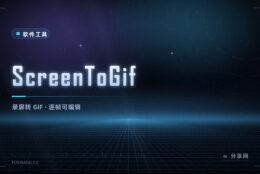 录屏直接出 GIF：ScreenToGif 开源，还能逐帧编辑