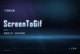 录屏直接出 GIF：ScreenToGif 开源，还能逐帧编辑