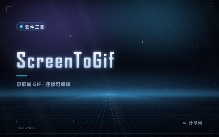 录屏直接出 GIF：ScreenToGif 开源，还能逐帧编辑