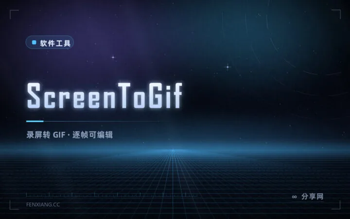 录屏直接出 GIF：ScreenToGif 开源，还能逐帧编辑