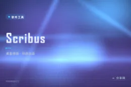 印厂总说文件不合格？Scribus 印刷级开源排版，InDesign 的免费平替