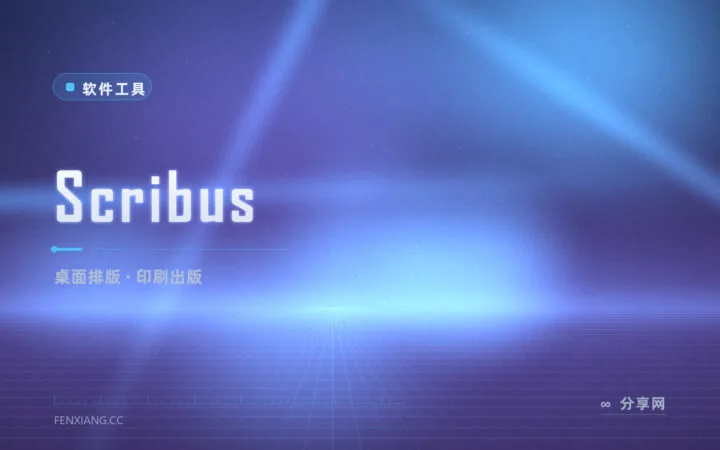 印厂总说文件不合格？Scribus 印刷级开源排版，InDesign 的免费平替
