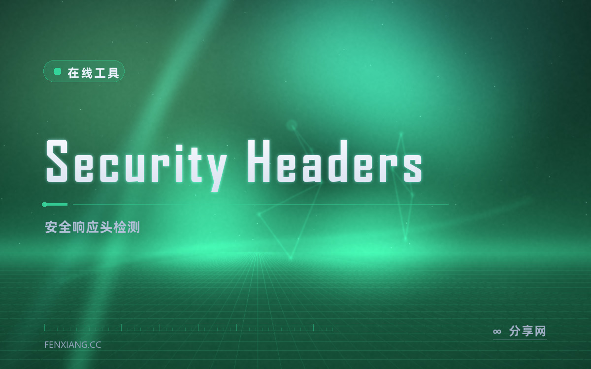 Security Headers 功能与界面概览 — 安全响应头检测