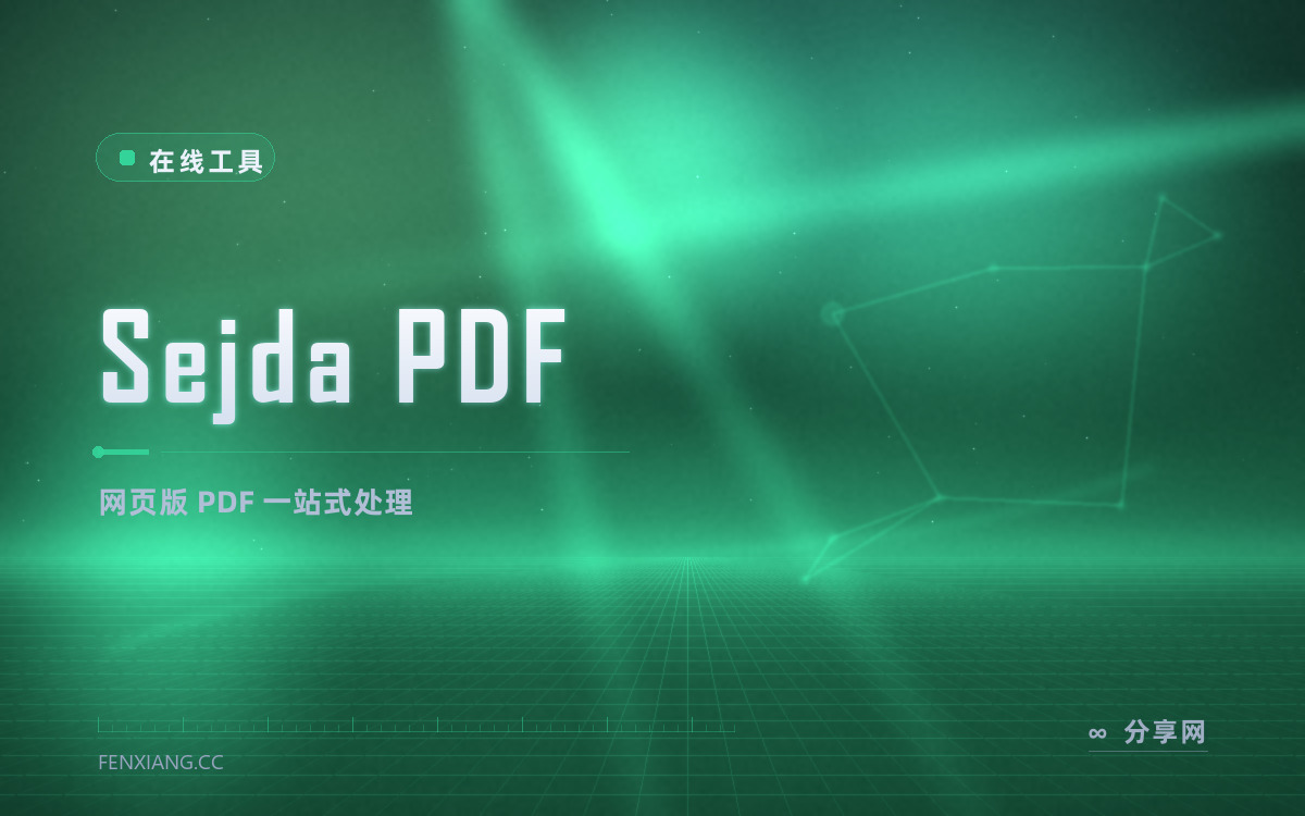 Sejda PDF 功能与界面概览 — 网页版 PDF 一站式处理