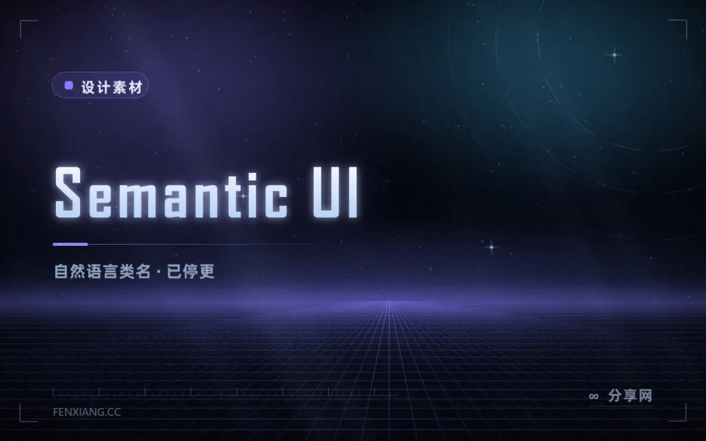 曾经极火的 Semantic UI 现在还能用吗:上游停更,新项目不建议