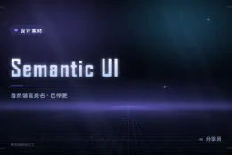 曾经极火的 Semantic UI 现在还能用吗：上游停更，新项目不建议