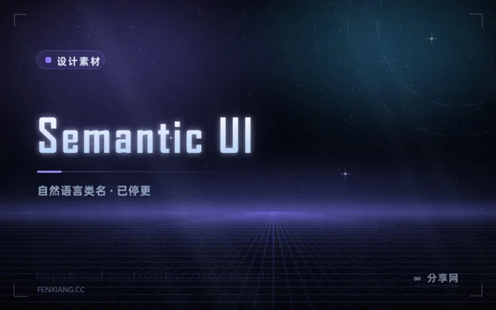 曾经极火的 Semantic UI 现在还能用吗：上游停更，新项目不建议