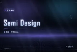 Semi Design 上手指南：字节开源企业级设计系统，主题与换肤能力最强