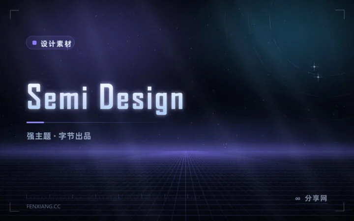 Semi Design 上手指南：字节开源企业级设计系统，主题与换肤能力最强