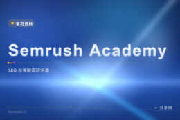 文章没流量：Semrush Academy 免费教 SEO