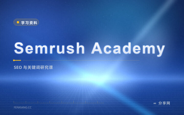 文章没流量：Semrush Academy 免费教 SEO