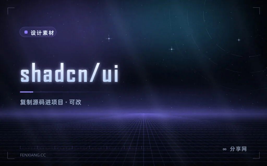 shadcn/ui 完全上手指南:组件源码复制进你的 React 项目,2026 默认基元换 Base UI