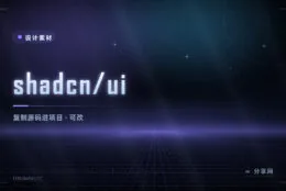 shadcn/ui 完全上手指南：组件源码复制进你的 React 项目，2026 默认基元换 Base UI