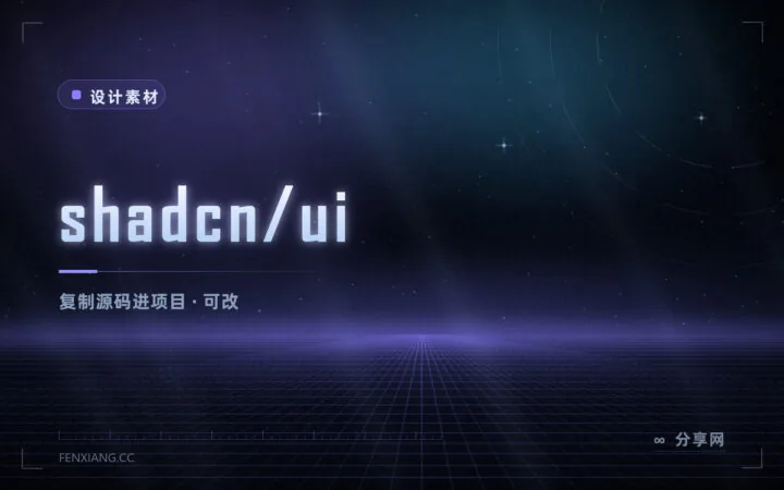shadcn/ui 完全上手指南：组件源码复制进你的 React 项目，2026 默认基元换 Base UI