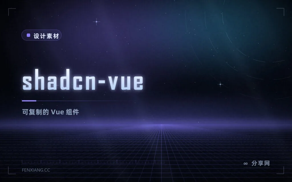 shadcn-vue:可复制进项目的 Vue 组件,不被 API 绑死
