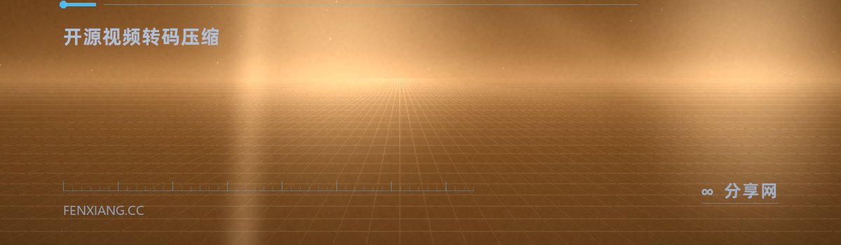 ShanaEncoder — 开源视频转码压缩（免费学习资源）