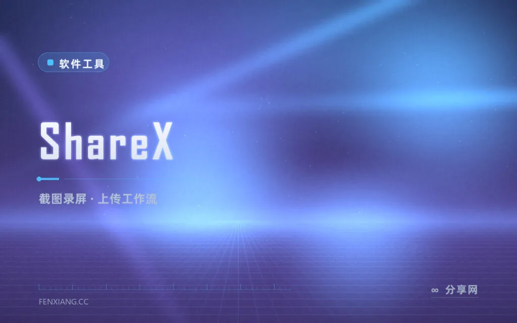 截图还要手动上传?ShareX 一键截完自动发图床