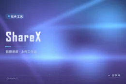 截图还要手动上传？ShareX 一键截完自动发图床