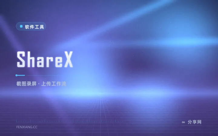 截图还要手动上传？ShareX 一键截完自动发图床