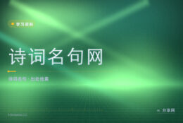 想找一句诗的出处和注释：诗词名句网按句检索