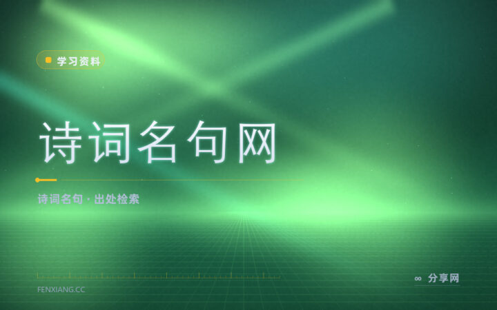 想找一句诗的出处和注释：诗词名句网按句检索