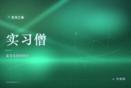 在校找第一段经历：实习僧的岗位大多明确面向学生
