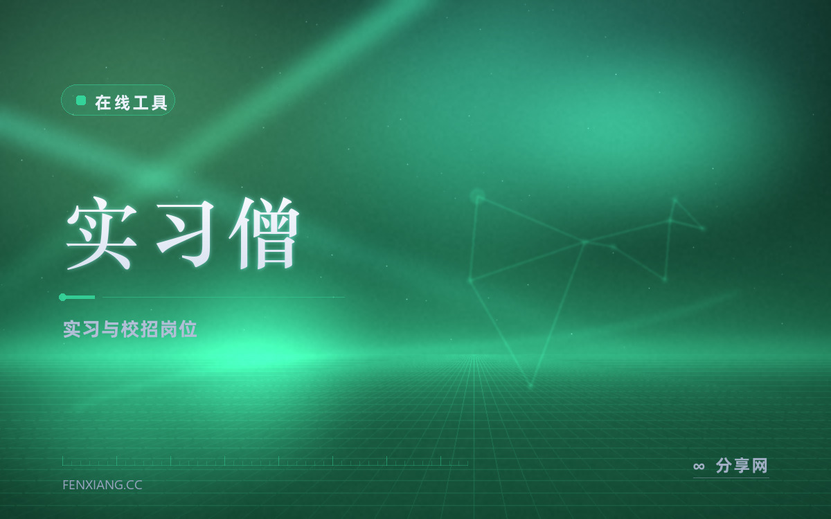 实习僧 功能与界面概览 — 实习与校招岗位