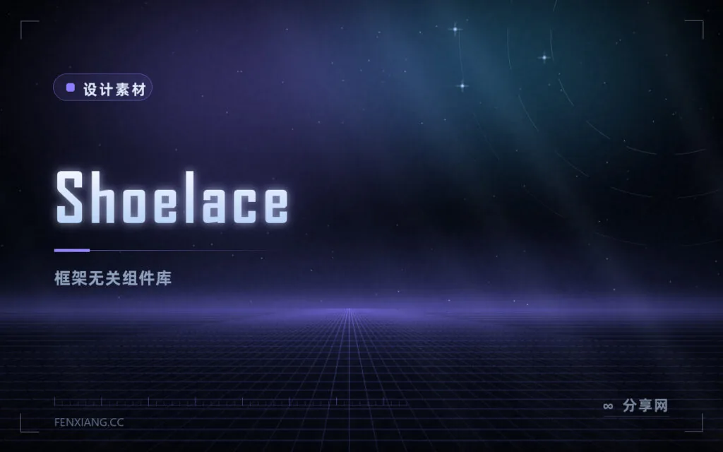 Shoelace:框架无关的 Web Components 组件库