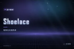 Shoelace：框架无关的 Web Components 组件库