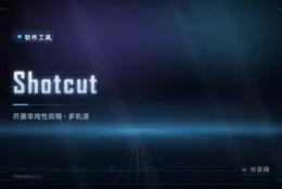免费的非线性剪辑软件：Shotcut 开源，多轨道、滤镜、调色都有