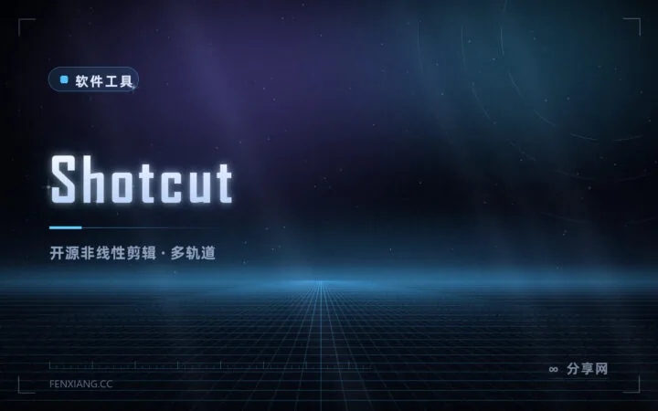 免费的非线性剪辑软件：Shotcut 开源，多轨道、滤镜、调色都有