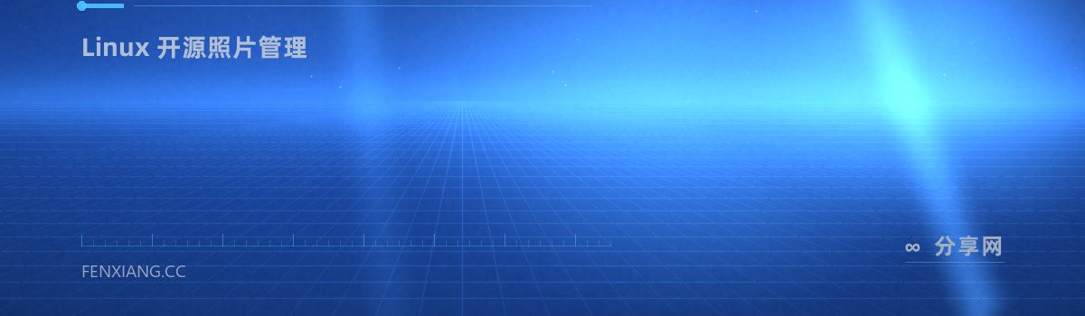 Shotwell — Linux 开源照片管理(免费学习资源)