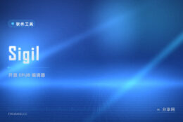 把教程做成电子书：Sigil 开源免费，EPUB 排版自己控