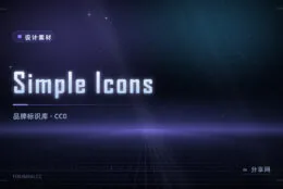 品牌图标不用手绘：Simple Icons 收录 3000+ 品牌标识，CC0 授权